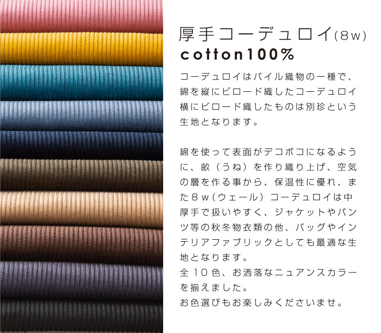 【10センチ単位】遠州産 無地 生地 布 8W 中太コール コーデュロイ やや厚手 コール天 綿100％ 10色 商用利用可 秋冬 手芸 布小物 厚地 ヌノズキ 布好き