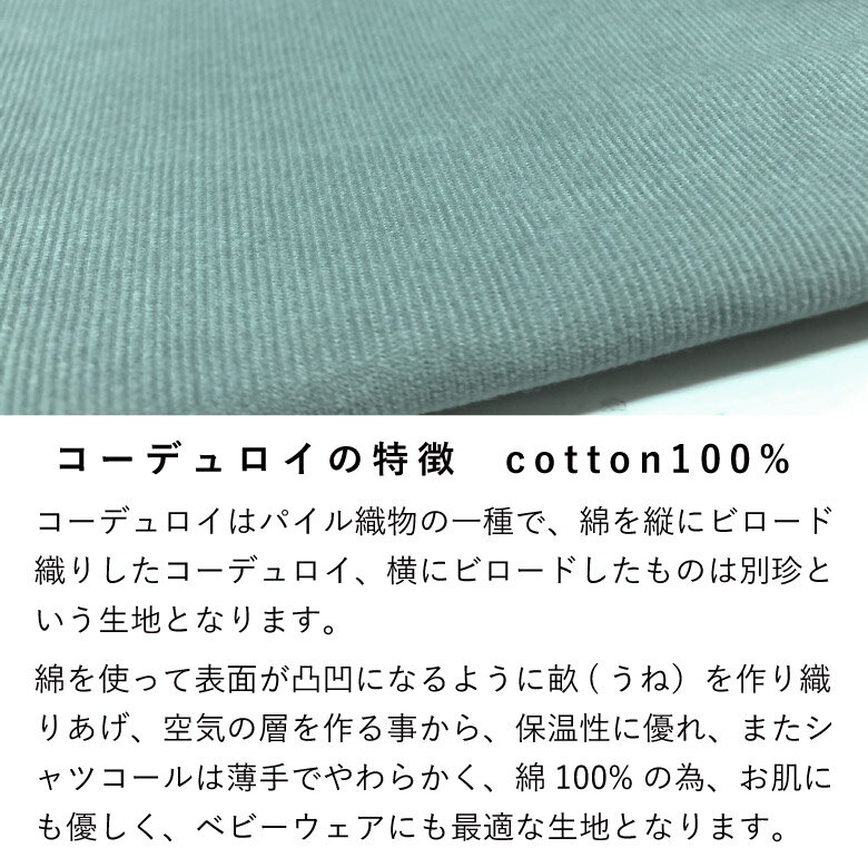 【10センチ単位】遠州産 無地 生地 布 ナチュラルソフト シャツコール コーデュロイ 薄手 コール天 綿100％ 50cm単位販売 12色 商用利用可 秋冬 手芸 布小物 薄地 ヌノズキ 布好き