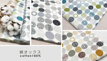 クーポン対象 【110×50cm 3枚セット】カットクロスセット 生地 布 小さなサークル柄 綿オックス コットン100％ 北欧風 手芸 手作り ハンドメイド 商用利用可ドットまる 木 福袋