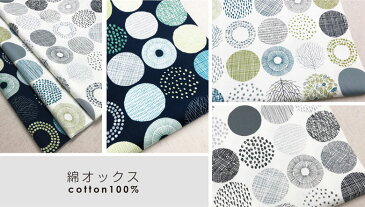 クーポン対象 北欧風 綿オックス カットクロスセット【110×50cm 3枚セット】生地 布 大きなサークル柄 コットン100% 手芸 手作り ハンドメイド 商用利用可ドットまる 木 福袋