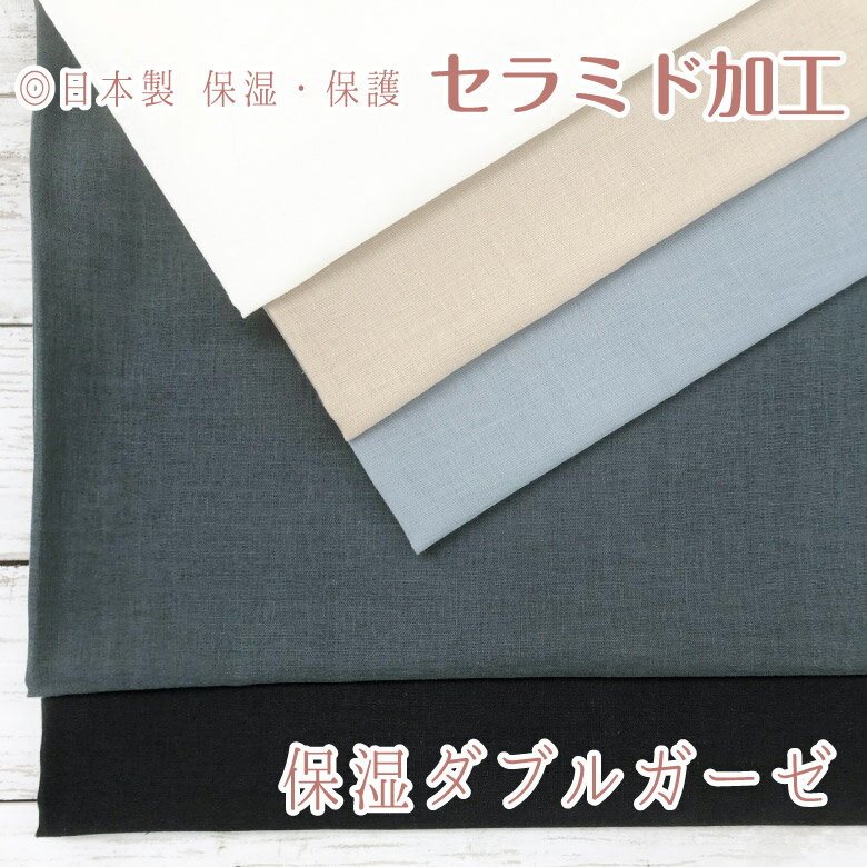 日本製 保湿ダブルガーゼ 無地 保護 セラミド加工 生地 50cm単位販売 布 コットン100％ Wガーゼ ガーゼ生地 布マスク 秋冬マスク うるおい 潤い TASTEX(R) CRM04 商用利用可 サスティナブル ヌノズキ 布好き