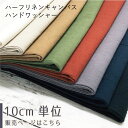 無地 生地 布 ワッシャーハーフリネンキャンバス やや厚手 ハンドワッシャー リネン55％コットン45％ 8色 日本製 コットンリネン 商用利用可 ハンドメイド 綿麻キャンバス 手芸 布小物 6825/10cm