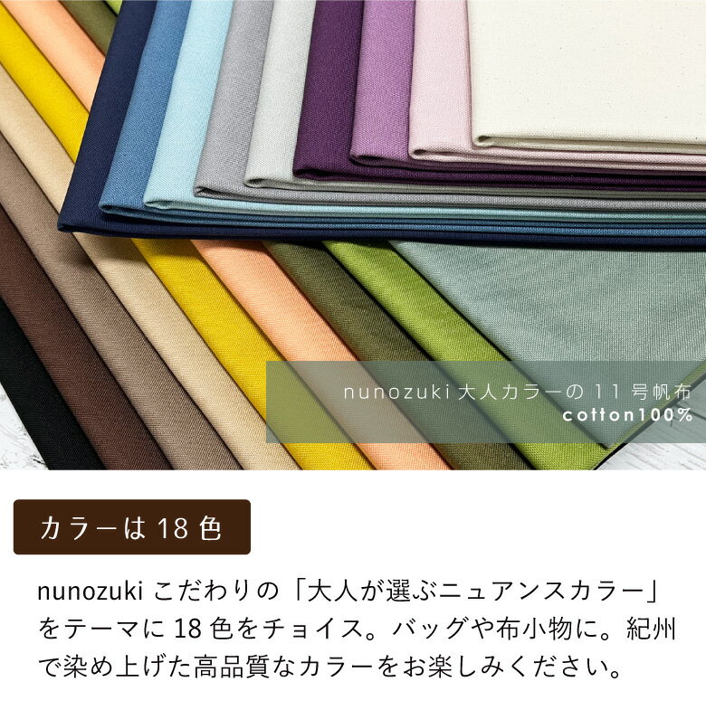 【カラーサンプル】11号帆布 無地 生地 布 日本製紀州◎nunozuki大人カラーの11号帆布 くすみカラー ニュアンスカラー 18色 高級 厚手 はんぷ ハンプ トートバッグ生地 スマホポシェット生地 商用利用可 ヌノズキ 布好き