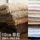 【10センチ単位】プードルファー W幅 生地 布 厚手 12色 50cm単位販売 商用利用可 小泉ライフテックス 無地 ボア ファー もこもこ 冬物 衣装 ハロ...
