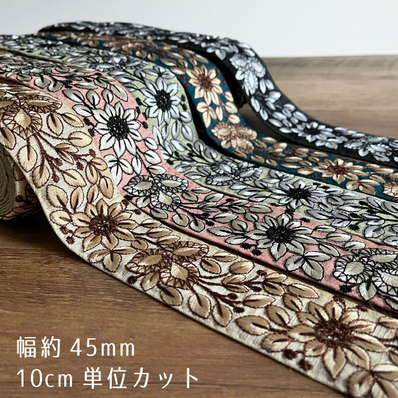 45mm幅 インド刺繍リボン【10センチ