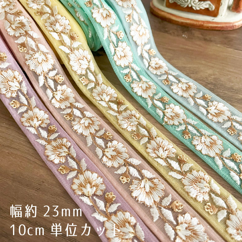 23mm幅 インド刺繍リボン【10センチ