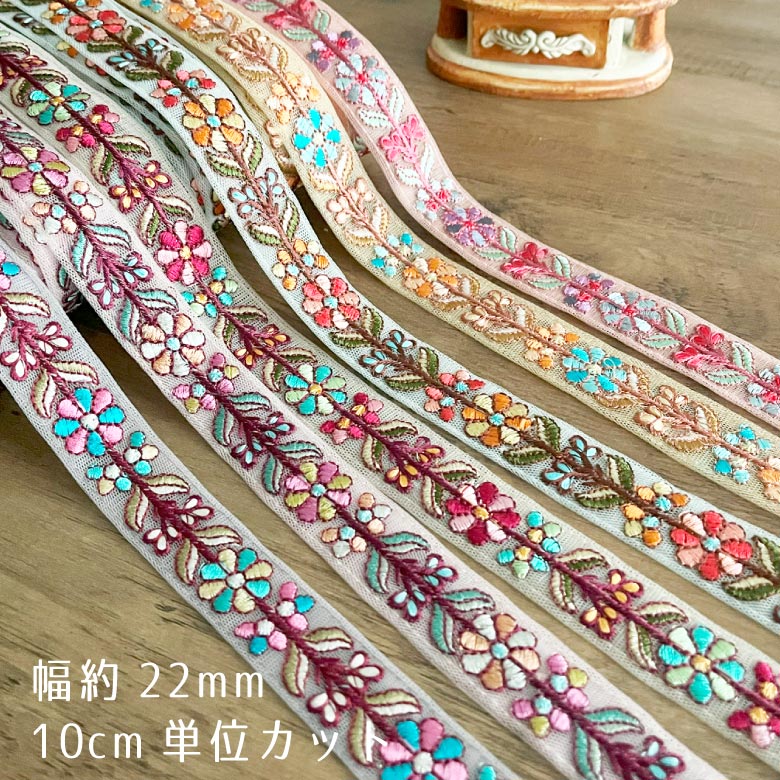 22mm幅 インド刺繍リボン【10センチ