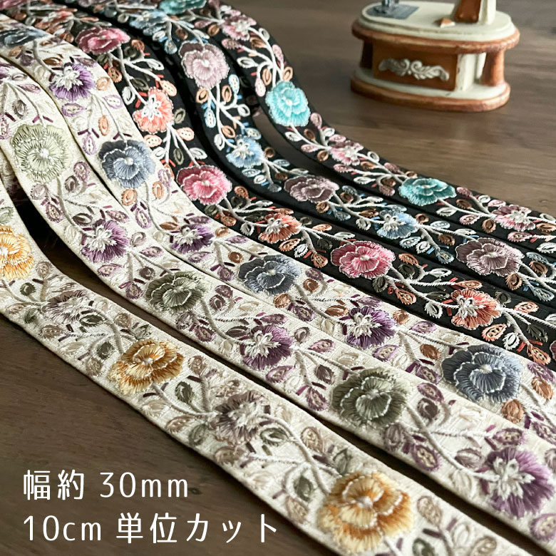 30mm幅 インド刺繍リボン【10センチ