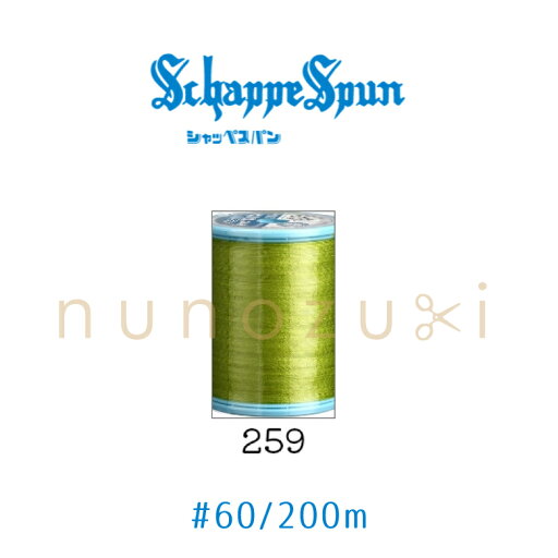 ミシン糸 シャッペスパン【259】 60番 普通地用 200m フジックス FUJIX #60 シャッペ ポリエステル 糸 ミシン 手縫い アップルグリーン ミシン糸 シャッペスパン【259】 60番 普通地用 200m フジックス FUJIX #60 シャッペ ポリエステル 糸 ミシン 手縫い アップルグリーン