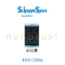ミシン糸 シャッペスパン【402】 60番 普通地用 200m フジックス FUJIX #60 シャッペ ポリエステル 糸 ミシン 手縫い ブラック 黒