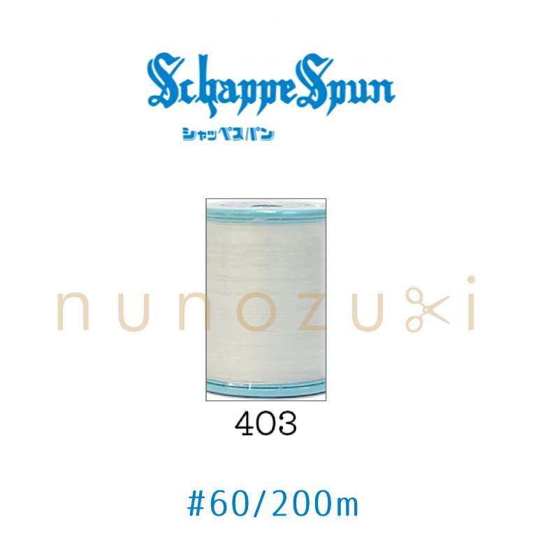 ミシン糸 シャッペスパン【403】 60番 普通地用 200m フジックス FUJIX #60 シャッペ ポリエステル 糸 ミシン 手縫い オフホワイト キナリ 生成り