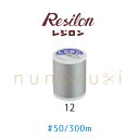 ニット用ミシン糸 レジロン【012】 50番 普通地用 300m フジックス FUJIX #50 ポリエステル 糸 ミシン 手縫い グレー シルバーグレー/レジロン