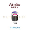 ニット用ミシン糸 レジロン【104】 50番 普通地用 300m フジックス FUJIX #50 ポリエステル 糸 ミシン 手縫い チャコール チャコールグレー