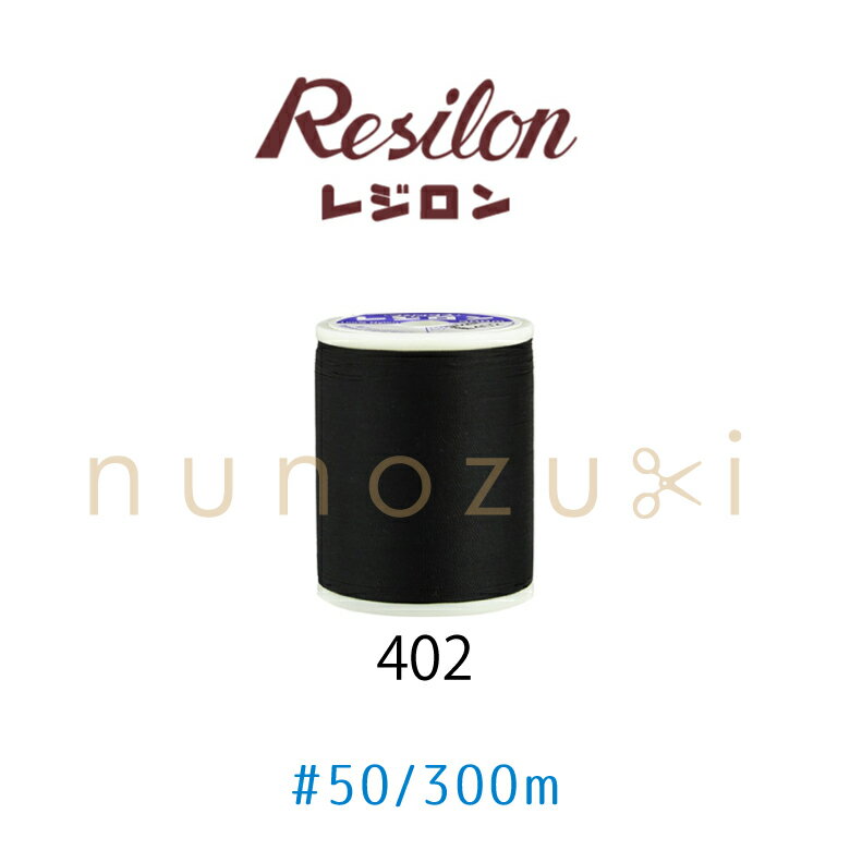 最大700円クーポン対象!ニット用ミシン糸 レジロン【402】 50番 普通地用 300m フジックス FUJIX #50 ポリエステル 糸 ミシン 手縫い ブラック 黒