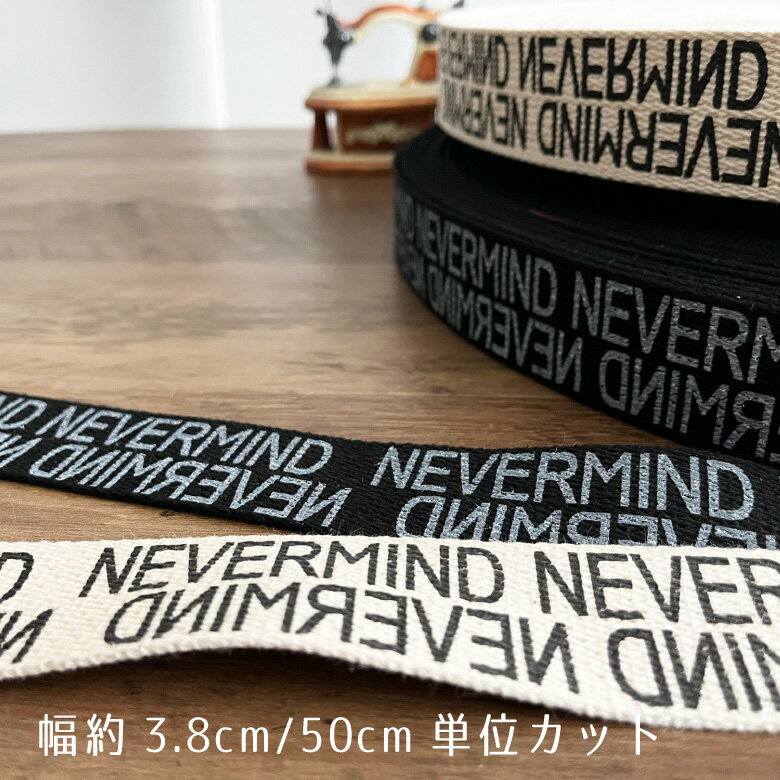 クーポン対象!ロゴテープ 38mm幅 コットン 持ち手 テープ【50cm単位販売】NEVERMIND 商用利用可 タグリボン シンプル アクリルテープ 入園入学 トートバッグ レッスンバッグ オシャレ 韓国テープ004NEVER50cm