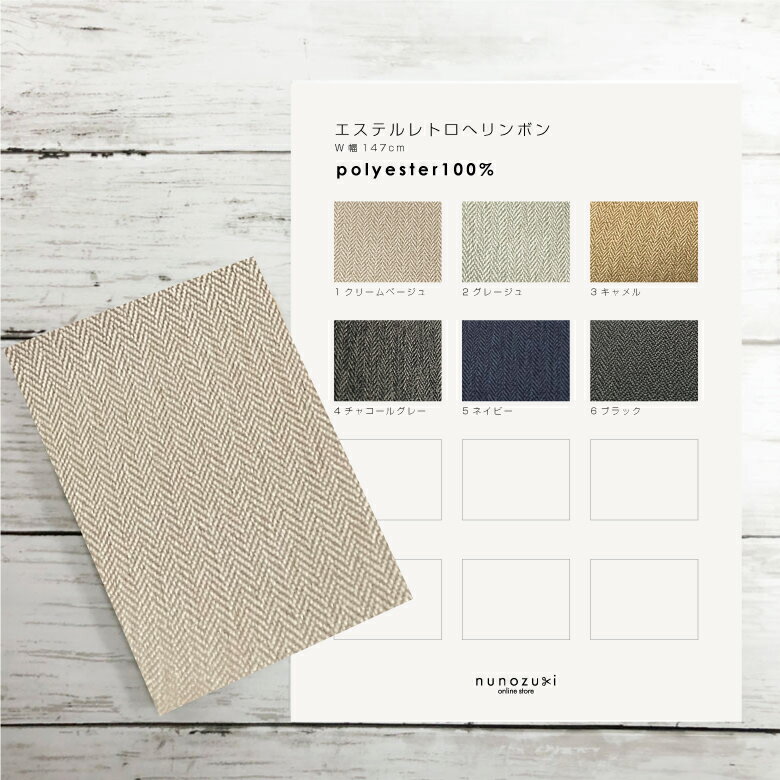 【カラーサンプル】W幅147cm エステ