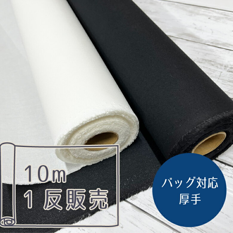 【1反10m販売】生地タイプ　接着芯　中厚手～厚手 短時間で熱が伝わりやすいように開発された特別な樹脂を使っているため、力を入れなくても楽に張ることができます。（片面のり） 生地タイプの接着芯なので、繰り返しお洗濯するアイテムや型崩れさせたくない時に最適です。 大切な作品をより長く楽しめます。 中厚手～厚手：トートバッグや帽子 布小物には最適。しっかり形を作って くれますが触り心地はさらっと。 カラー/ホワイト・ブラック 素材 素材/ポリエステル65％ 綿35％ 生地の種類/接着芯（中厚手～厚手） 企画/日本　製造/中国 サイズ（生地の幅）/122cm 販売単位/1反10m 商用利用可 -------------------------------- ※モニターの発色により商品画像は実際と異なる場合があります。 ハンドメイド オススメの用途 スカートやパンツのウエストベルト/トートバッグ/帽子/バッグ/小物入れ/布小物に ■このページは1反10m単位販売のページです。■ ■サンプルご用意しております。■ ■次回購入がらくらく♪サンプル用紙付き全種セットはこちら↓■ ■nunozukiセレクト made in japan ■ ■nunozuki「今」人気のカテゴリ ■