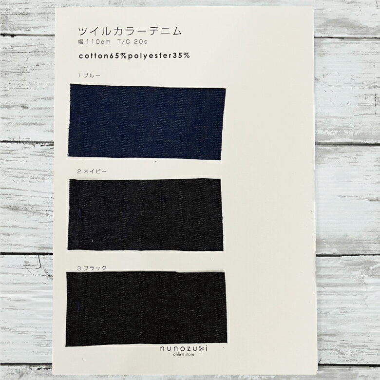 【カラーサンプル】デニム 薄手 春夏 生地 布 T／Cカラーデニム 商用利用可 高級 水通し不要でシワに強い 綿ポリ/デニムサンプル