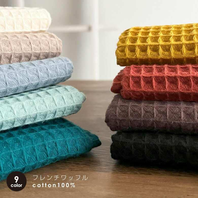 W幅 ワッフル 無地 生地 布 フランス製【50センチ単位】 高級 厚手フレンチワッフル フレンチカラー 商用利用可 ヌノズキ フレンチワッフル50cm