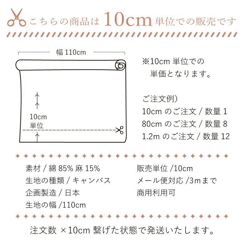 【10センチ単位】無地 生地 布 綿麻キャンバス コットン85％リネン15％ 20色 コットンリネン 商用利用可 ハンドメイド 手芸 布小物 入園 入学 手作り ヌノズキ 布好き