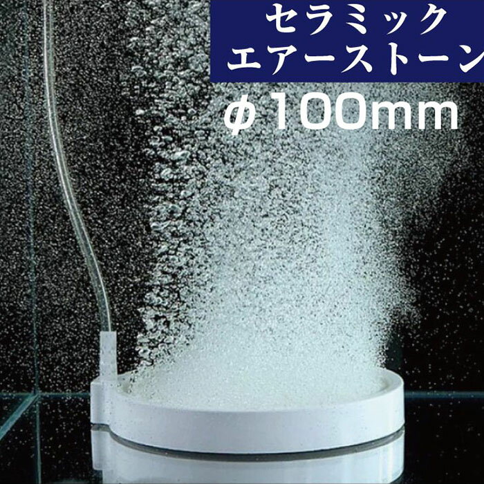 エアストーンΦ100mm セラミックストーン ナノバブル エアレーション 水槽用 酸素供給 熱帯魚  ...