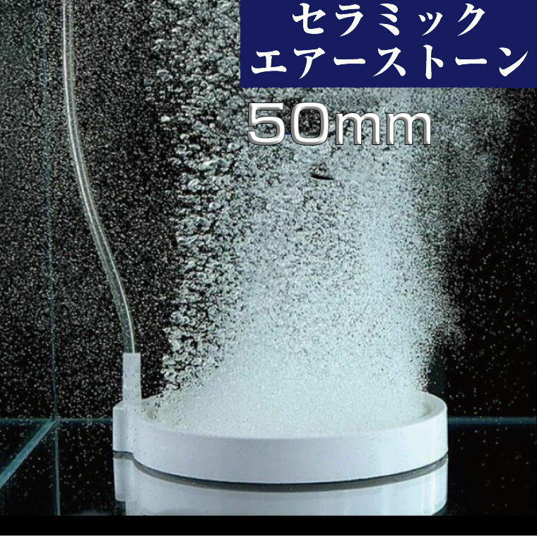 Φ50mm エアーストーン エアストーン セラミックストーン ナノバブル 酸素 アクアリウム 水槽 エアレーション シンプルデザイン ぶくぶく ブクブク