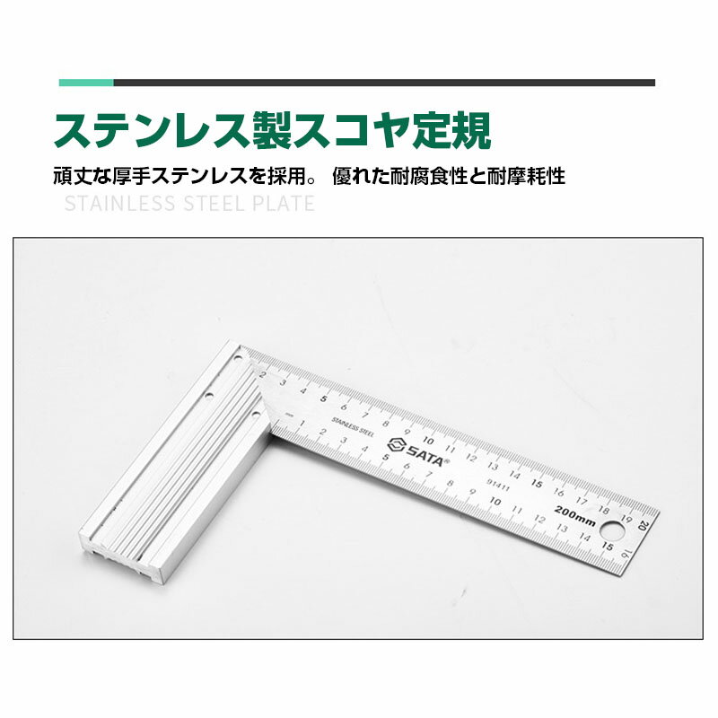 SATA サタ 台付スコヤ スコヤ定規 200mm 300mm 2サイズセット アルミ台付 ステンレス製 直角定規 L字定..