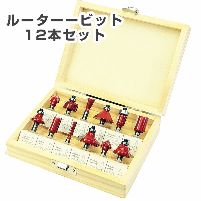 ルータービット 6.35mm軸 12本セット 木製ケース付き DIY 木工 トリマービット セット