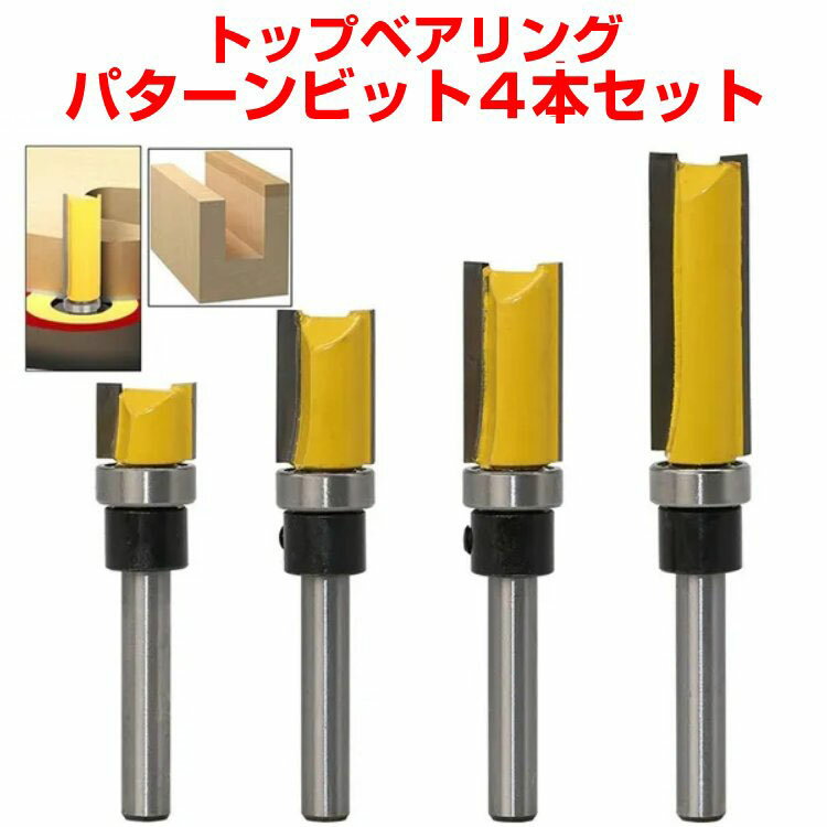 トップベアリング・パターンビット 4本セット シャンク直径6mm シングルベアリングトリマービット 目地払 ルータービット 木工フライスカッター トリミングナイフ トリム ルータートリミング用ビット