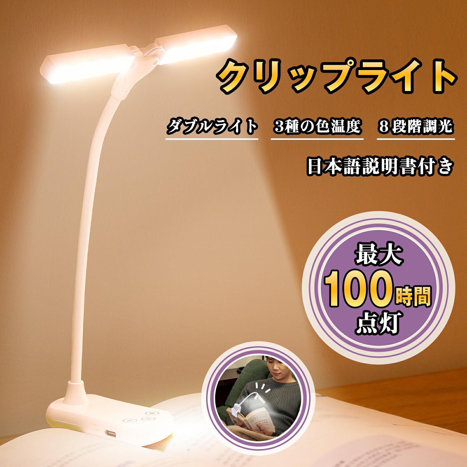 Quntisクリップライト ブックライト デスクライト 読書灯 ダブルライト LEDブックライト 最大100時間点灯 1000mah 充電式 目に優しい 8段階調光 3種の色温度 クリップ 明るさ調整 角度調整 ライトヘッド調整 持ち運び 寝かしつけ 照明 読書 勉強