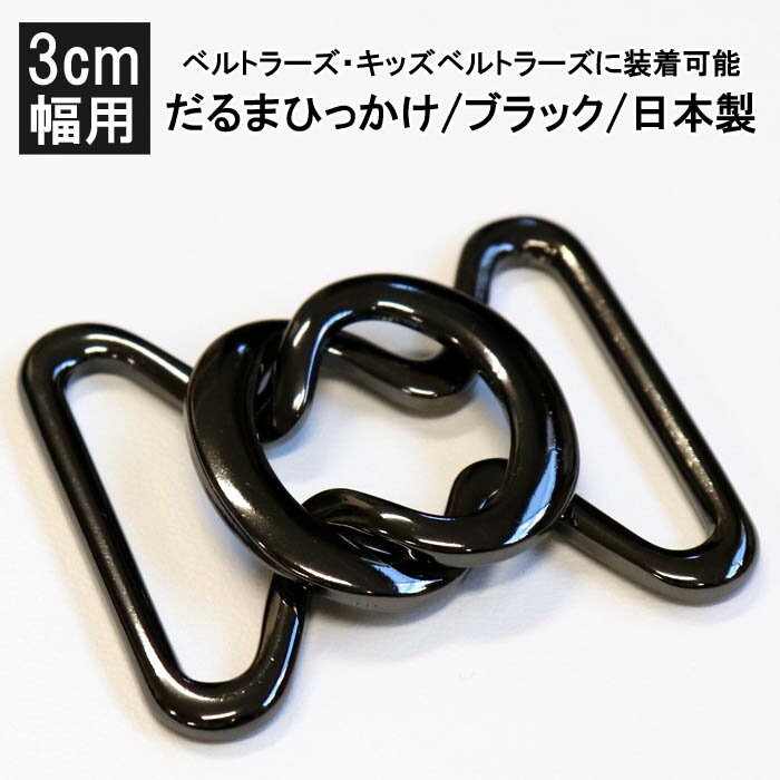 ゴムベルト 金具 だるまひっかけ ブラック 3cm幅用 日本製
