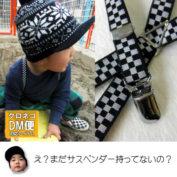 キッズ サスペンダー 市松チェック 日本製 X型【ダイヤクリップ】【袋入り】【ネコポス対応】【子供用サスペンダー】…
