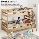 モダンデザイン天然木2段ベッド Silvano【シルヴァーノ】フレームのみ