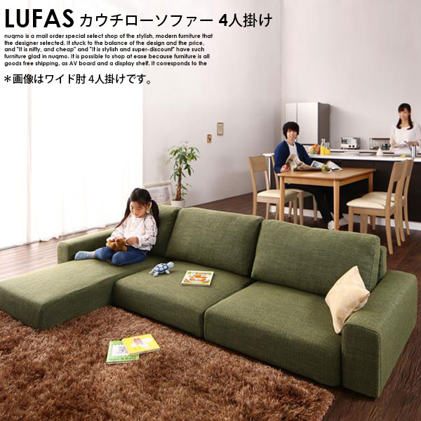 フロアコーナーカウチソファー LUFAS【ルーファス】ロータイプ 4人掛けソファ