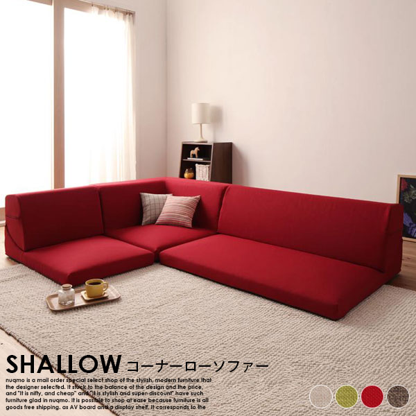 Rakuten - ローソファー コーナータイプ SHALLOW【シャロウ】送料無料（北海道・沖縄除く・離島配送不可）【代引不可】