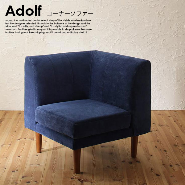 商品バリエーション 高さが調節できるソファ Adolf【アドルフ】ソファセット(2Pソファ2脚+1Pソファ1脚+コーナーソファ1脚) 高さが調節できるソファ Adolf【アドルフ】ソファ 1P 高さが調節できるソファ Adolf【アドルフ】...