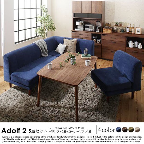 高さが調節できる、こたつソファダイニングテーブルセット Adolf2【アドルフ2】5点セット(ダイニングテーブル+2Pソファ1脚+1Pソファ2脚+コーナーソファ1脚) W120cm 5人用 [2]