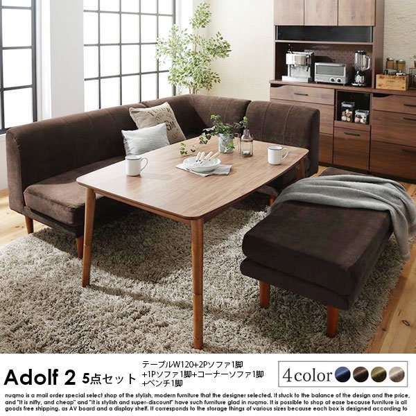 高さが調節できる、こたつソファダイニングテーブルセット Adolf2【アドルフ2】5点セット(ダイニングテーブル+2Pソファ1脚+1Pソファ1脚+コーナーソファ1脚+ベンチ1脚) W120cm 6人用 [2]
