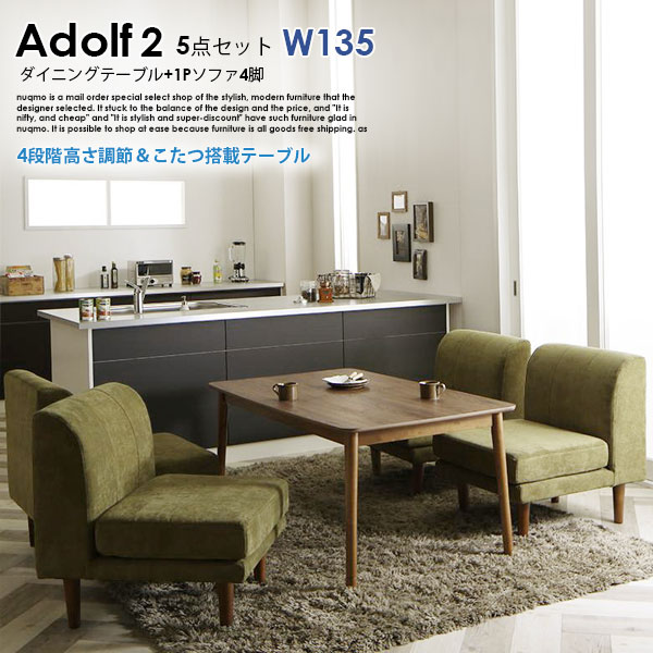 高さが調節できる、こたつソファダイニングテーブルセット Adolf2【アドルフ2】5点セット(ダイニングテーブル+1Pソファ4脚) W135cm 4人用
