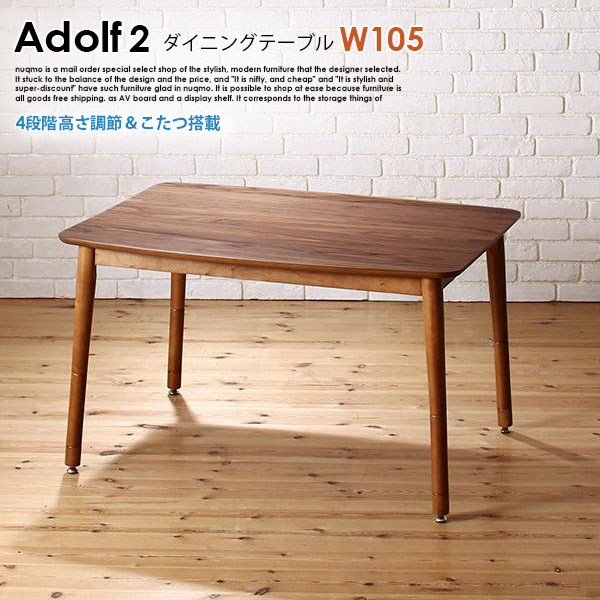 高さ調節できる Adolf2【アドルフ2】ダイニングテーブル（こたつ仕様） W105cm