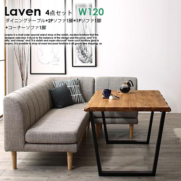ダイニングソファセット Laven【レーヴン】4点セット(テーブル+2Pソファ1脚+1Pソファ1脚+コーナーソファ1脚) W120cm 4人用