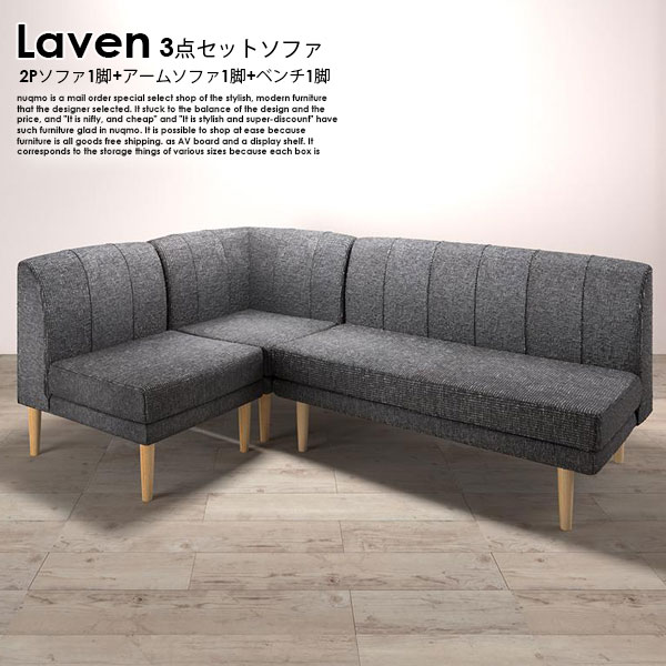 北欧モダンデザイン Laven【レーヴン】ソファ3点セット(2Pソファ1脚+1Pソファ1脚+コーナーソファ1脚)