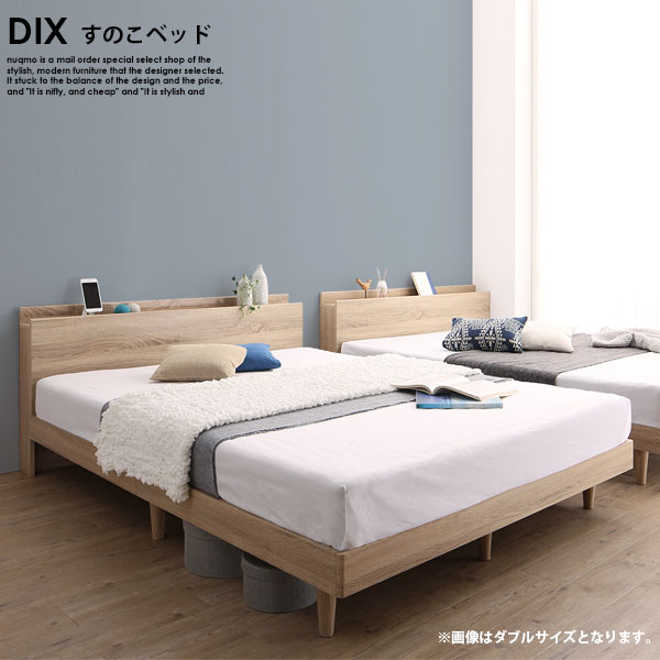 棚・コンセント付きデザインすのこベッド DIX【デイス】ゾーンコイルマットレス付 シングル