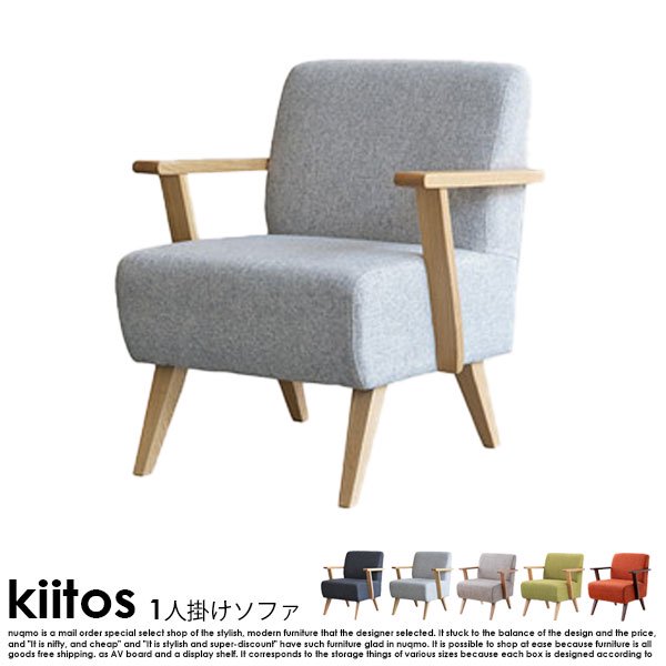 北欧スタイルデザインソファkiitos【キートス】1P [2]