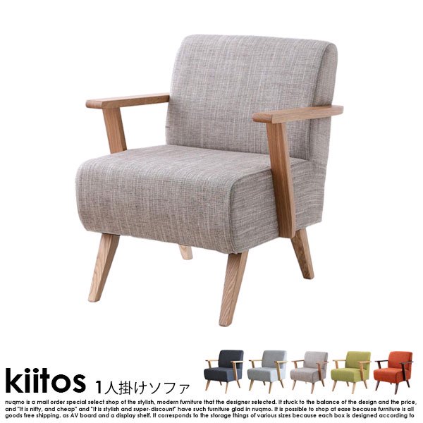 北欧スタイルデザインソファkiitos【キートス】1P [3]