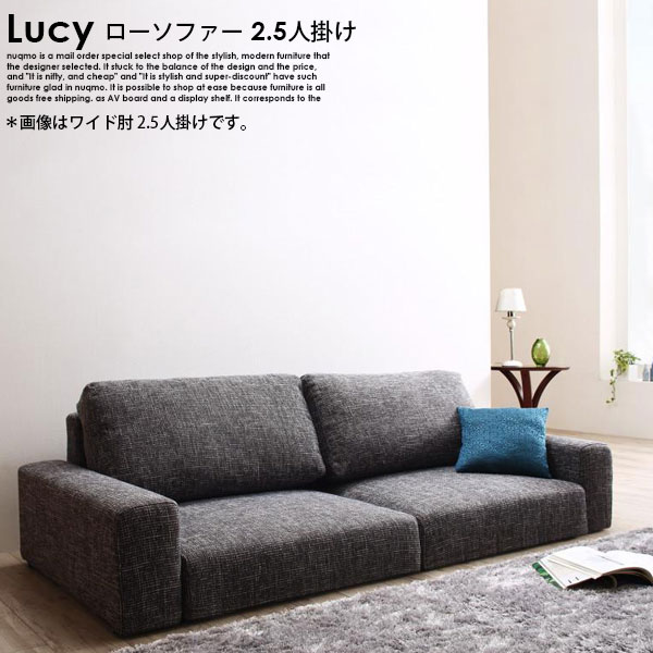 ローソファー LUCY【ルーシー】2.5人掛け