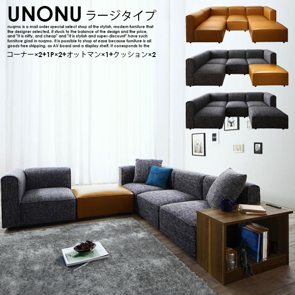 組み合わせソファ UNONU【ウノン】ラージタイプ（コーナー×2+1P×2+オットマン×1+クッション×2）テーブル付