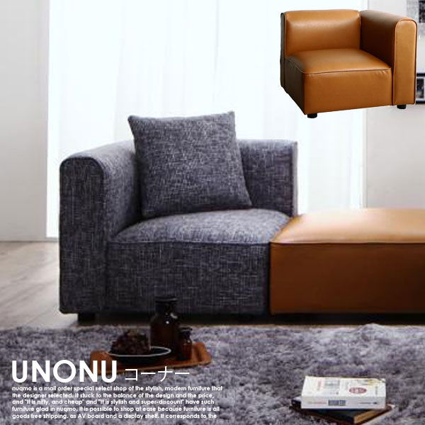 布料 - 組み合わせソファ UNONU【ウノン】コーナーソファー単品（クッション付）