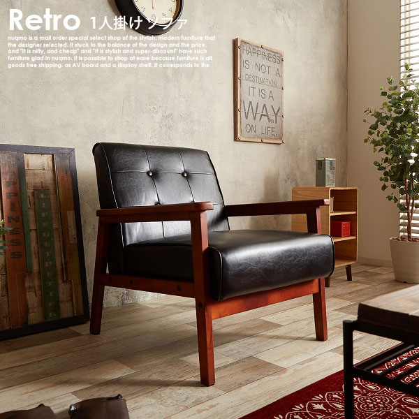Rakuten - レザーソファー RETRO【レトロ】1人掛けソファ 送料無料（北海道・沖縄・離島除く）【代引不可】