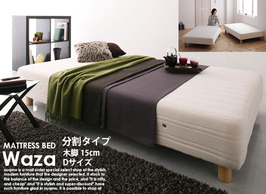 国産ポケットコイルマットレスベッドWaza【ワザ】分割タイプ木脚15cmダブル